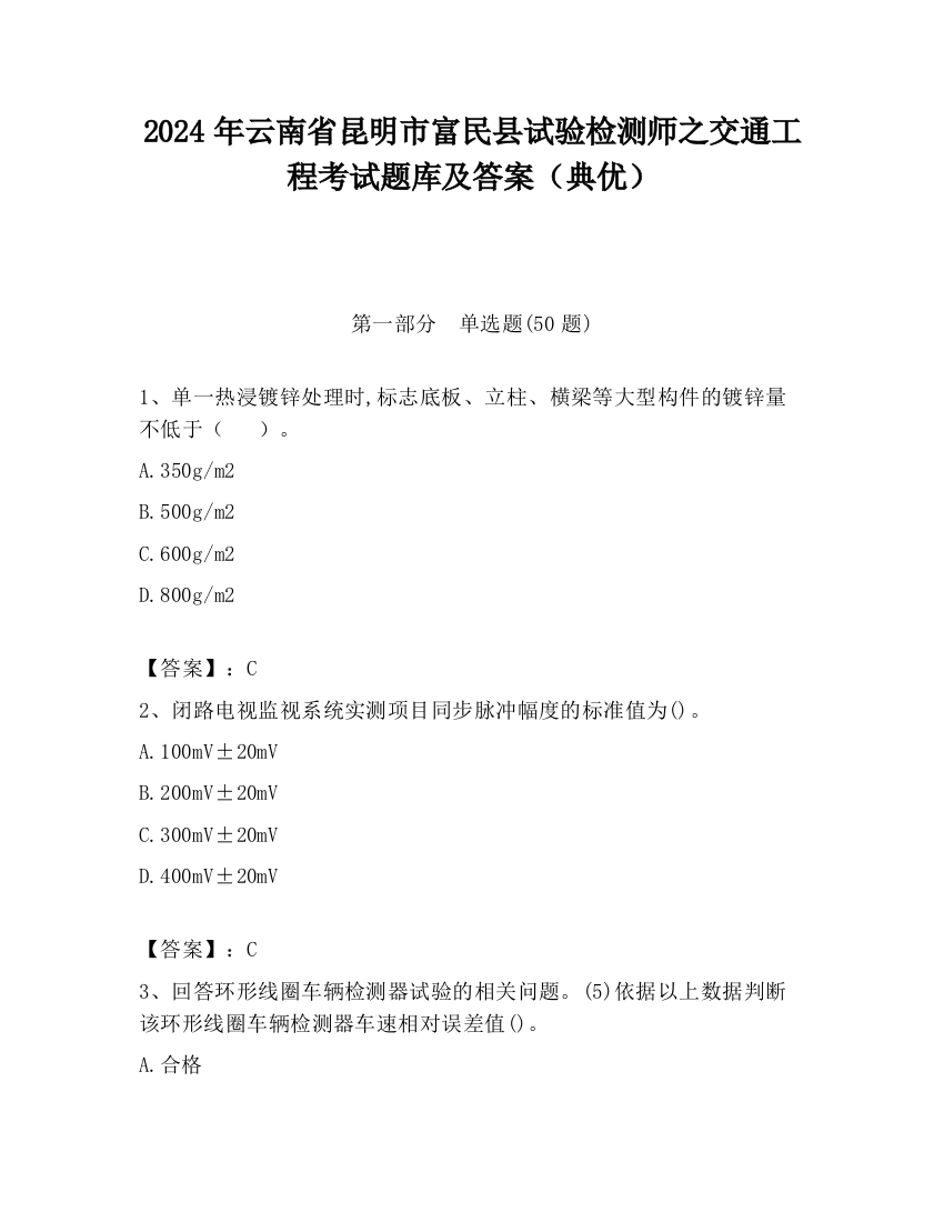 2024年云南省昆明市富民县试验检测师之交通工程考试题库及答案（典优）