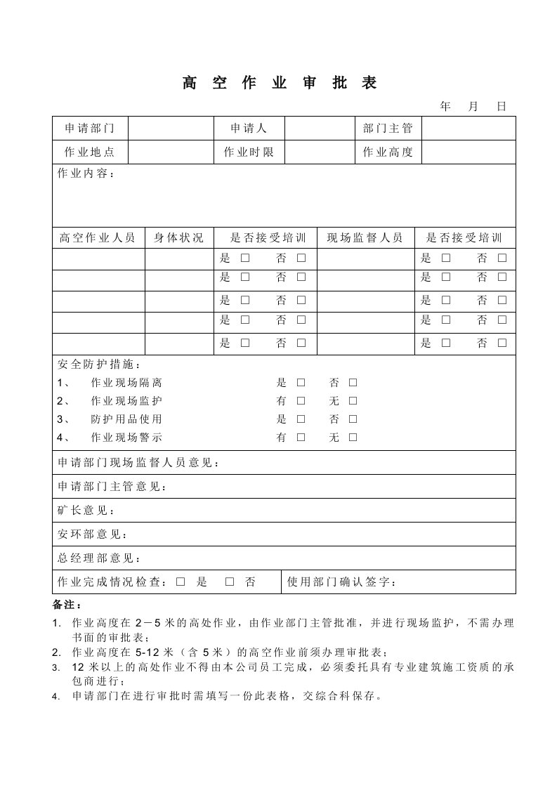 高空作业审批表