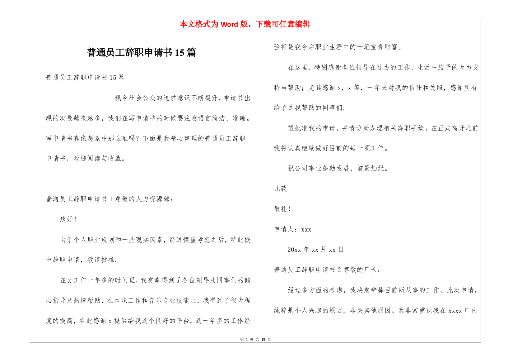 普通员工辞职申请书15篇