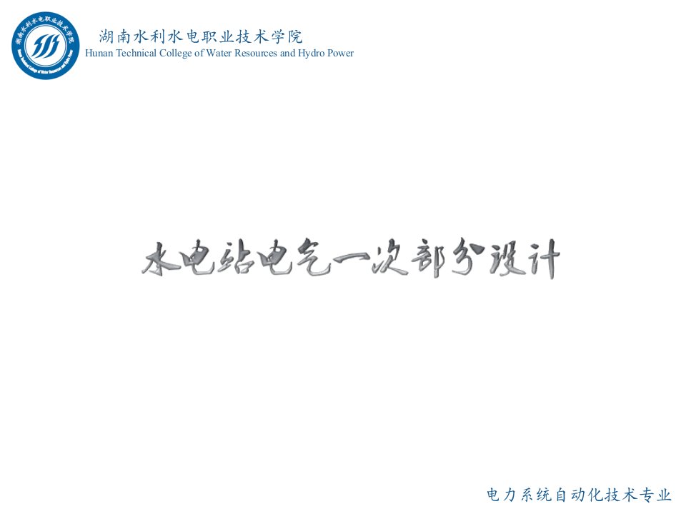 水电站电气一次部分的设计情境4任务1防雷保护的设计知识点2过电压保护装置课件