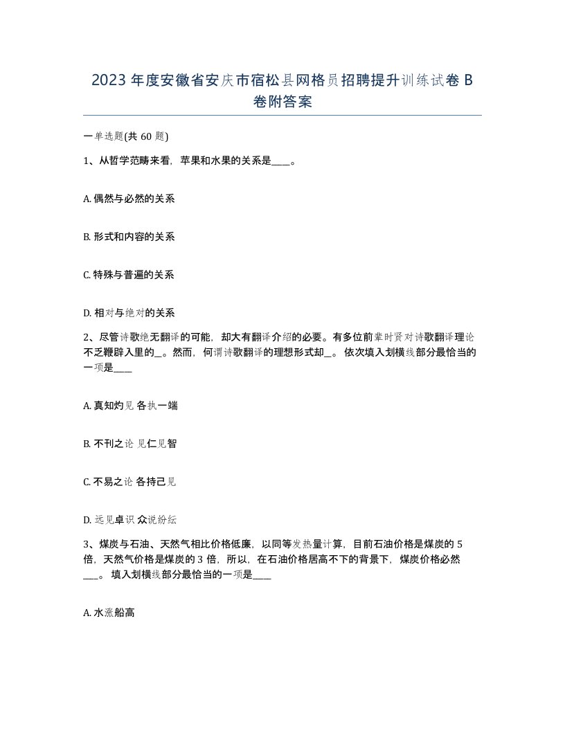 2023年度安徽省安庆市宿松县网格员招聘提升训练试卷B卷附答案