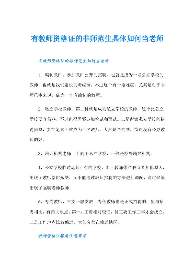 有教师资格证的非师范生具体如何当老师