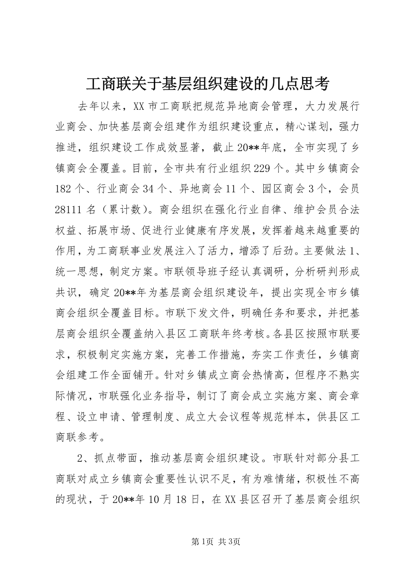 工商联关于基层组织建设的几点思考_1