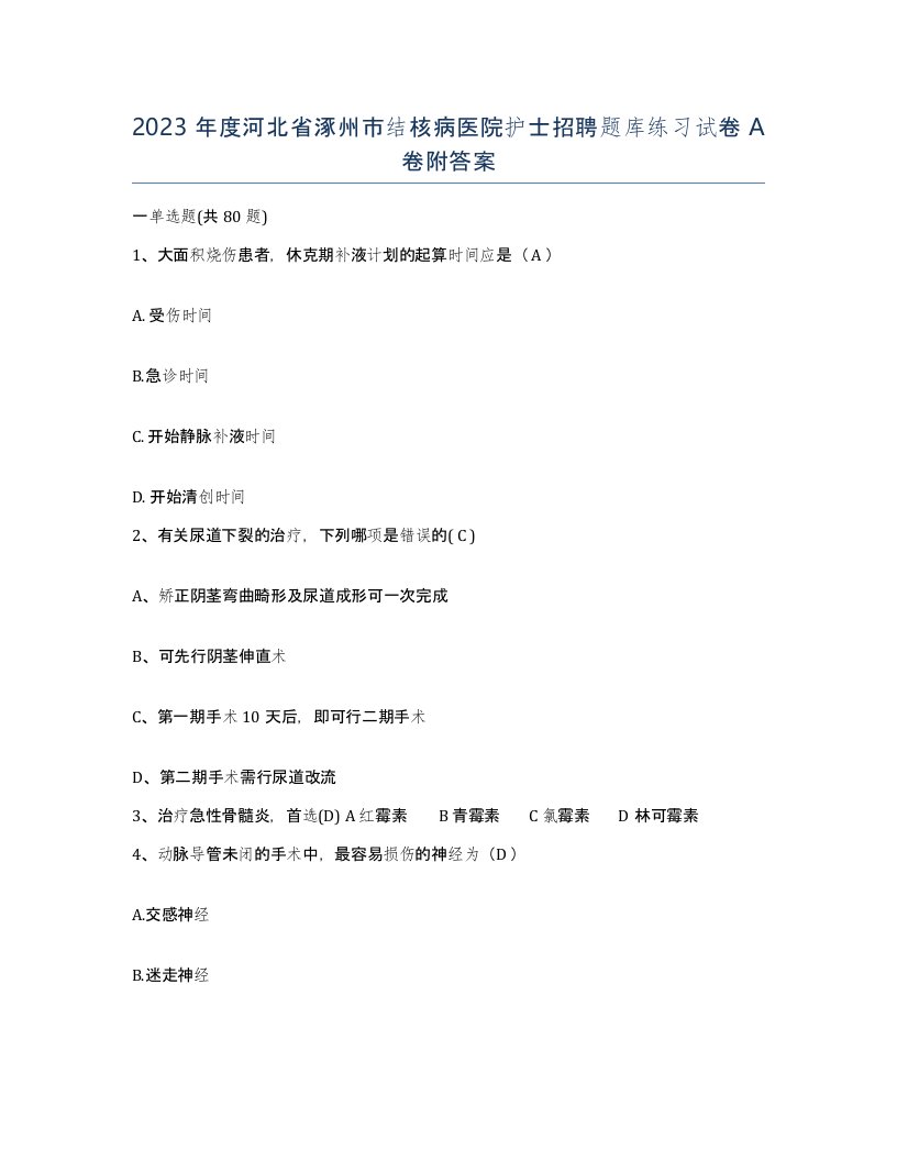 2023年度河北省涿州市结核病医院护士招聘题库练习试卷A卷附答案