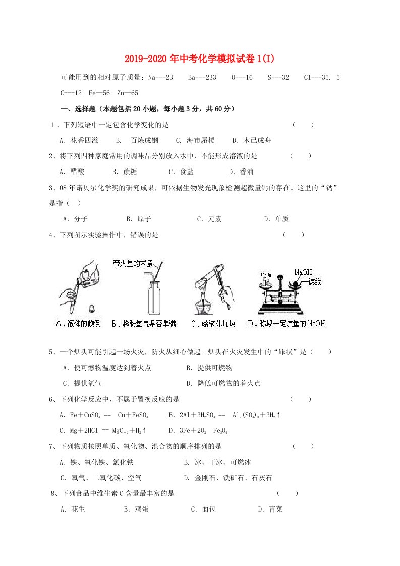 2019-2020年中考化学模拟试卷1(I)