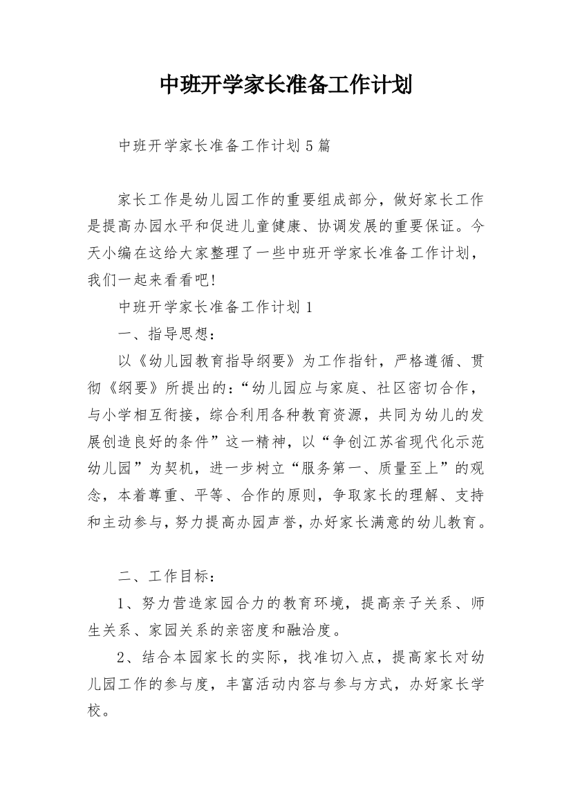 中班开学家长准备工作计划_1