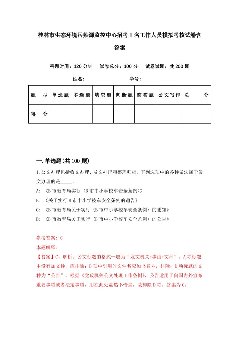 桂林市生态环境污染源监控中心招考1名工作人员模拟考核试卷含答案8