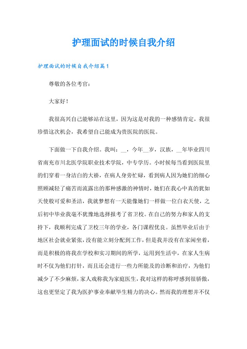 护理面试的时候自我介绍