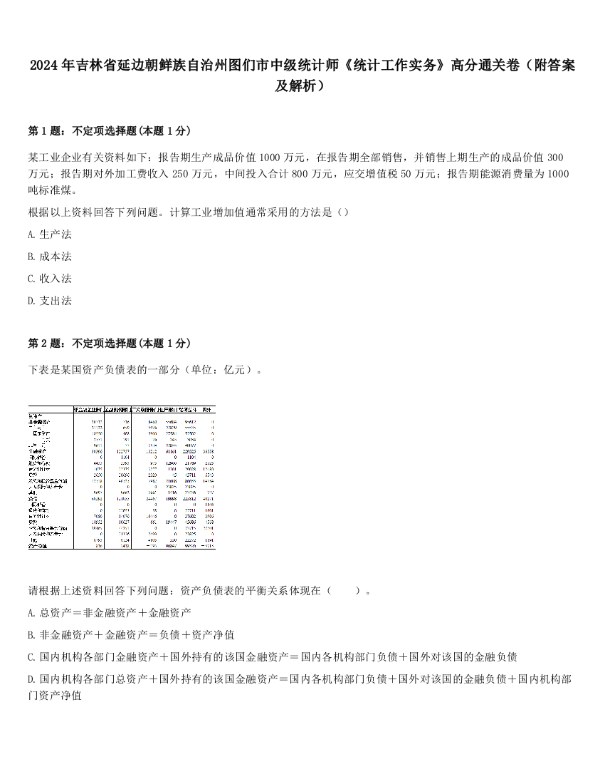 2024年吉林省延边朝鲜族自治州图们市中级统计师《统计工作实务》高分通关卷（附答案及解析）