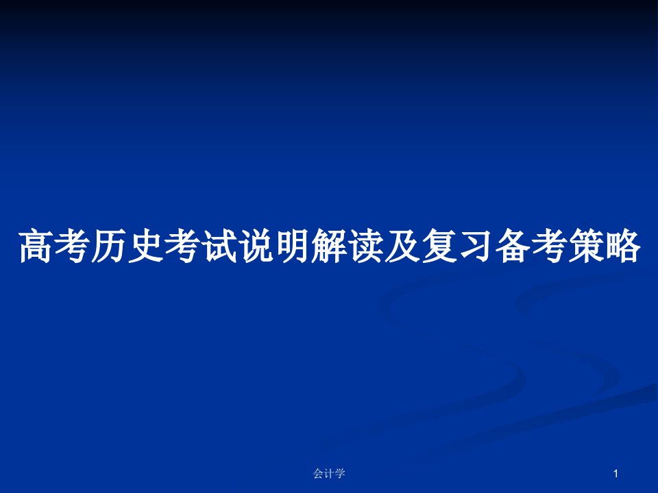 高考历史考试说明解读及复习备考策略PPT学习教案