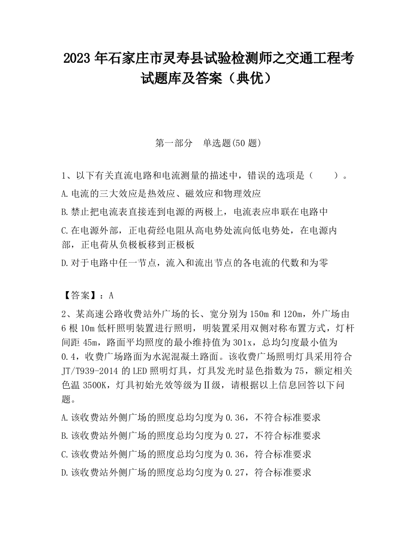 2023年石家庄市灵寿县试验检测师之交通工程考试题库及答案（典优）