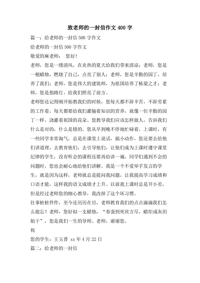 致老师的一封信作文400字