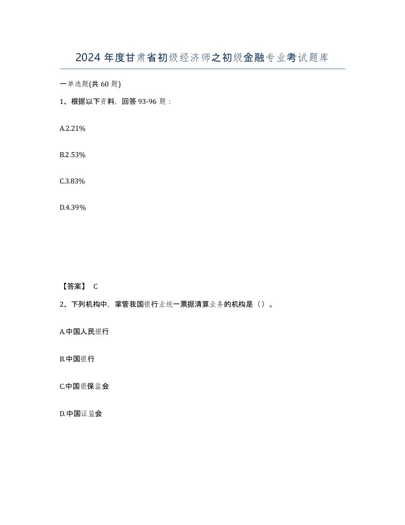 2024年度甘肃省初级经济师之初级金融专业考试题库