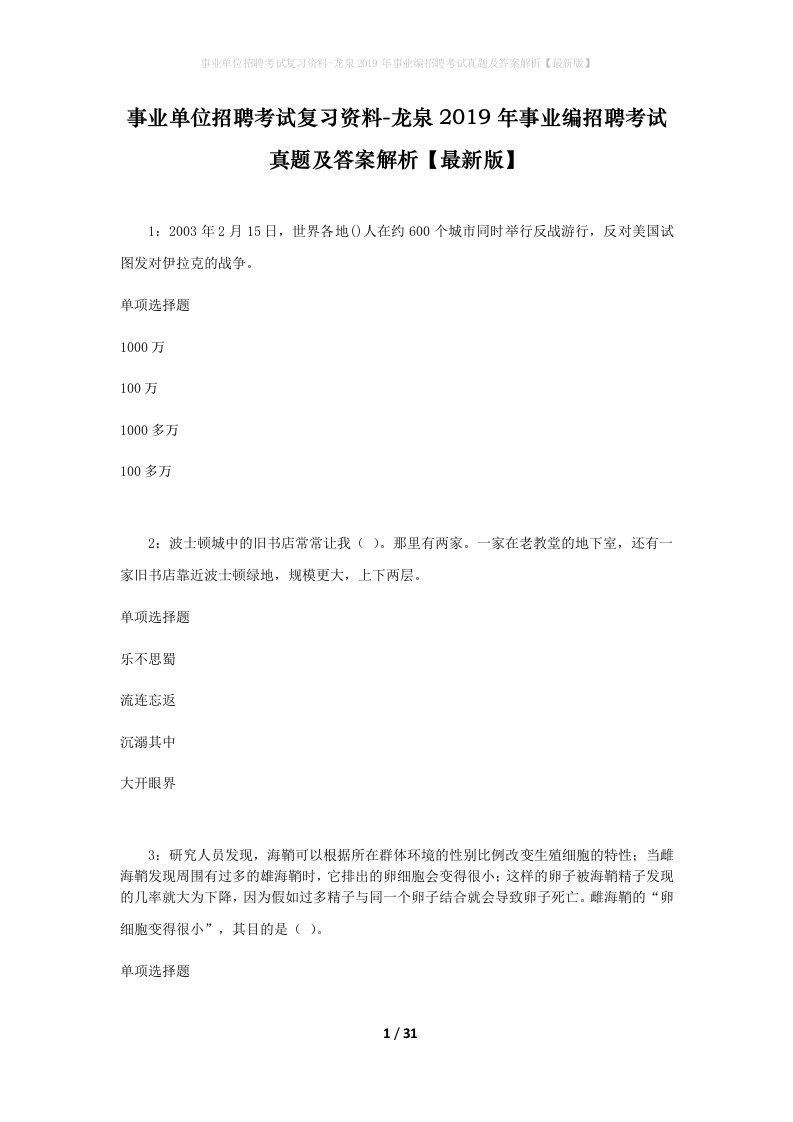 事业单位招聘考试复习资料-龙泉2019年事业编招聘考试真题及答案解析最新版