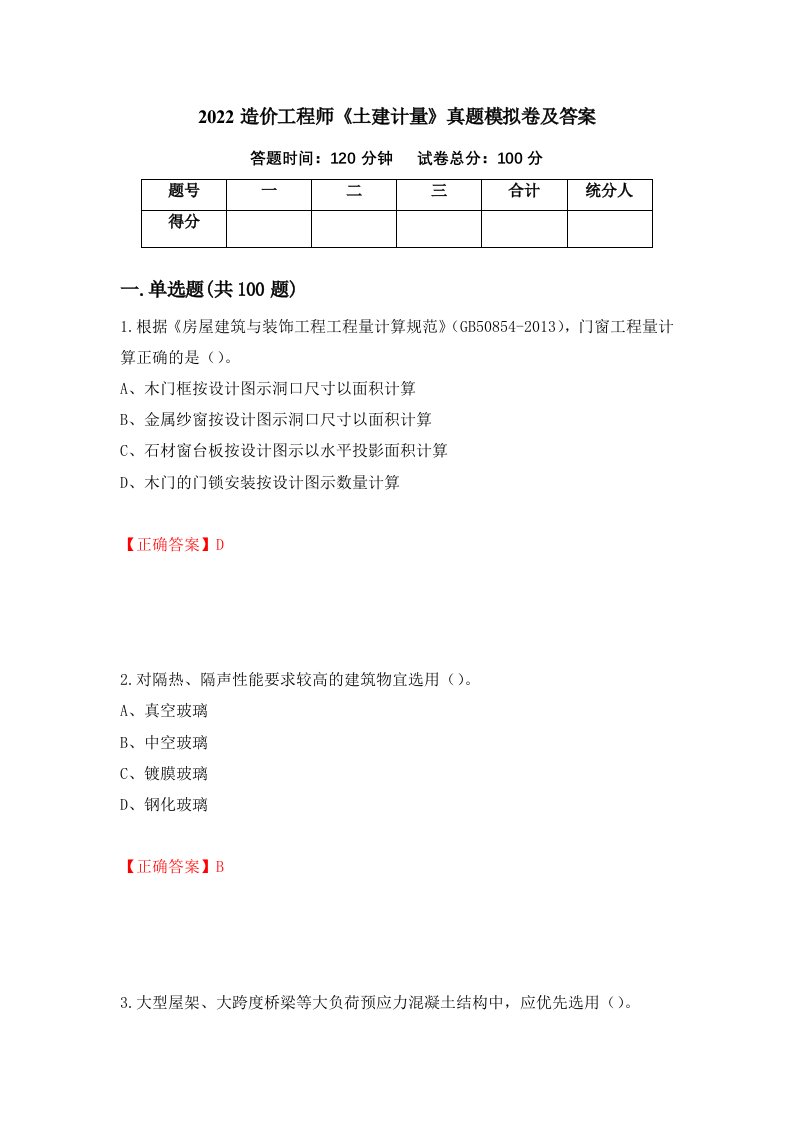 2022造价工程师土建计量真题模拟卷及答案第64版