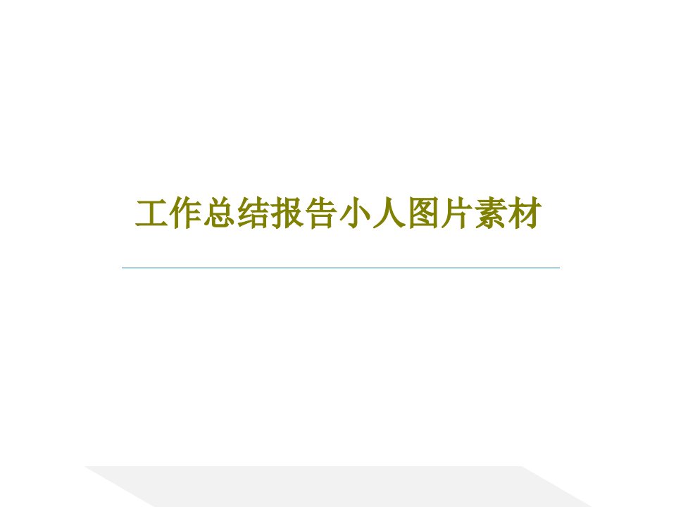 工作总结报告小人图片素材共62页