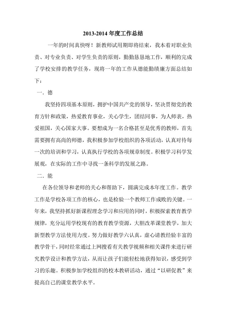 教师年度个人工作总结德能勤绩