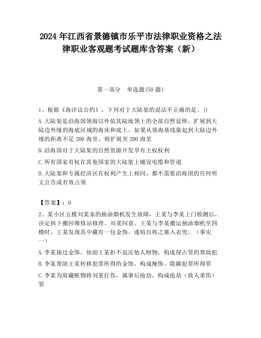 2024年江西省景德镇市乐平市法律职业资格之法律职业客观题考试题库含答案（新）