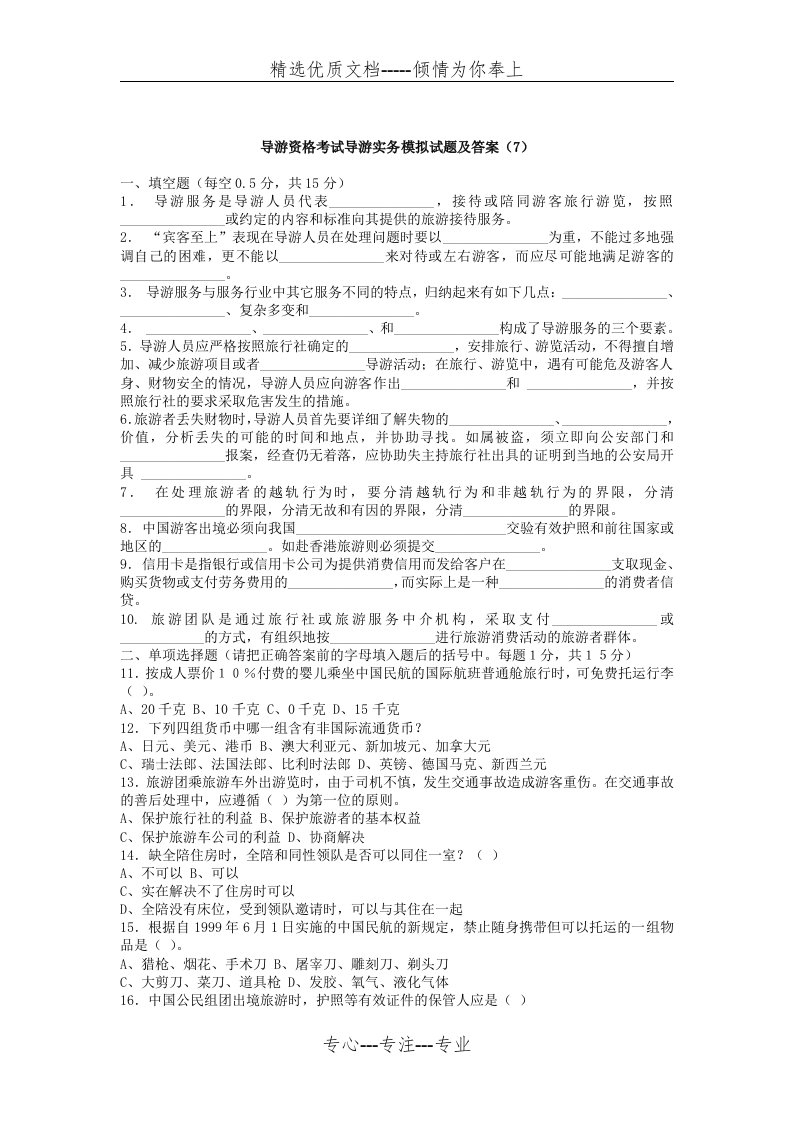 导游资格考试导游实务模拟试题及答案(共5页)