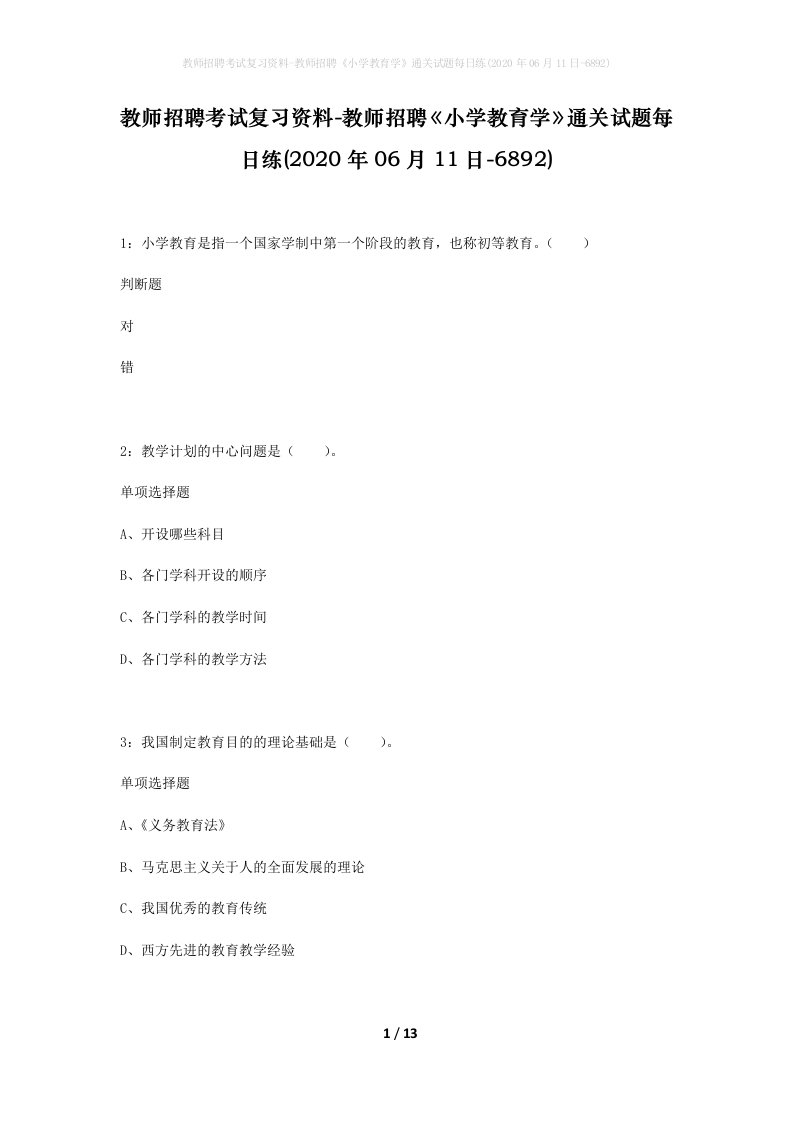 教师招聘考试复习资料-教师招聘小学教育学通关试题每日练2020年06月11日-6892