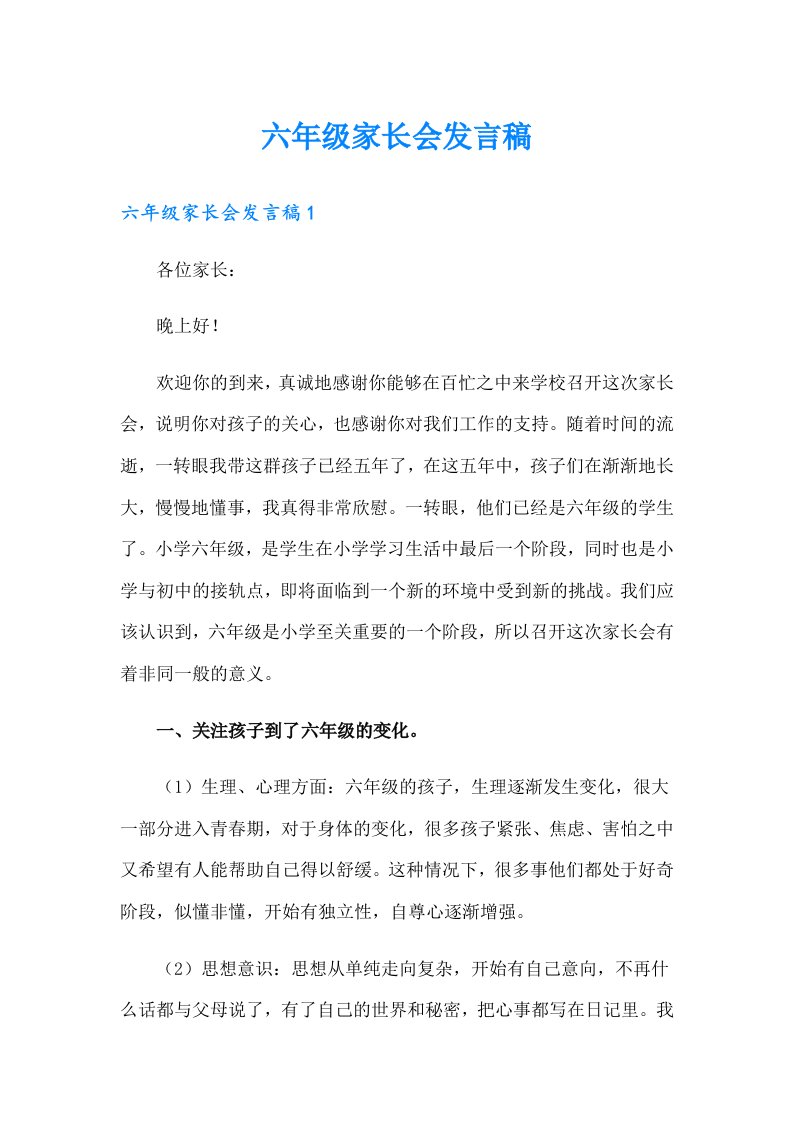 六年级家长会发言稿