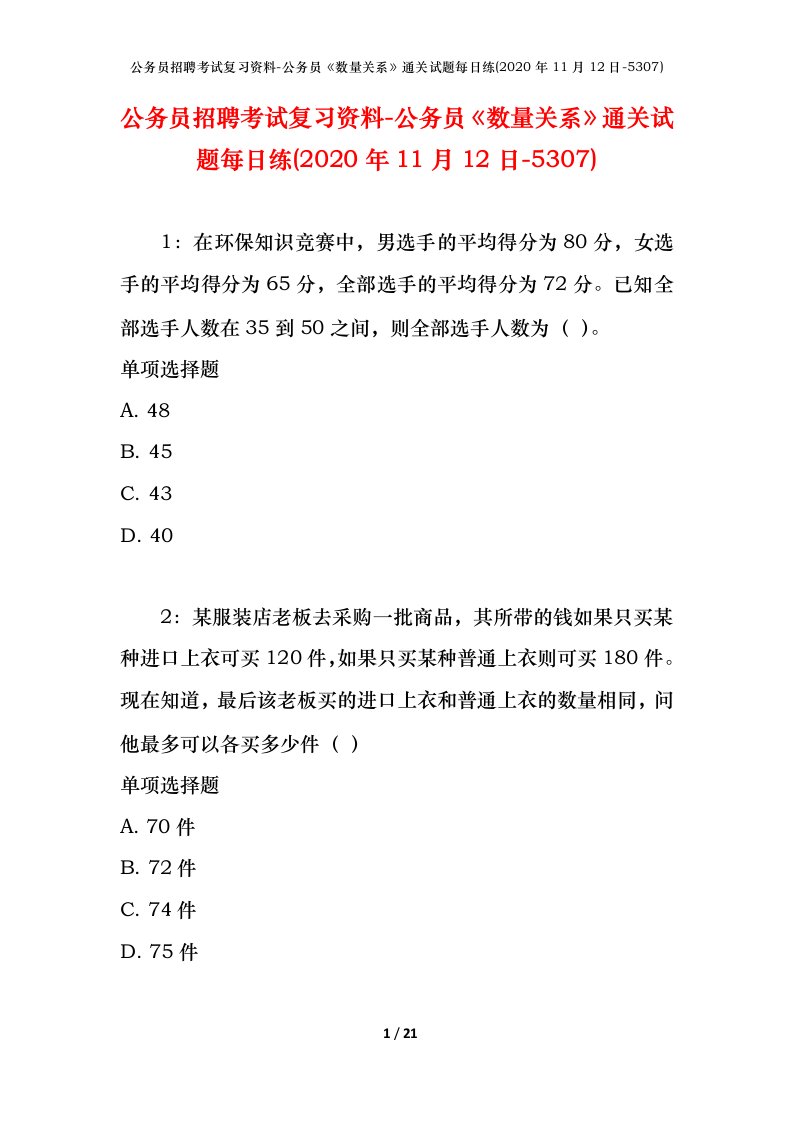 公务员招聘考试复习资料-公务员数量关系通关试题每日练2020年11月12日-5307