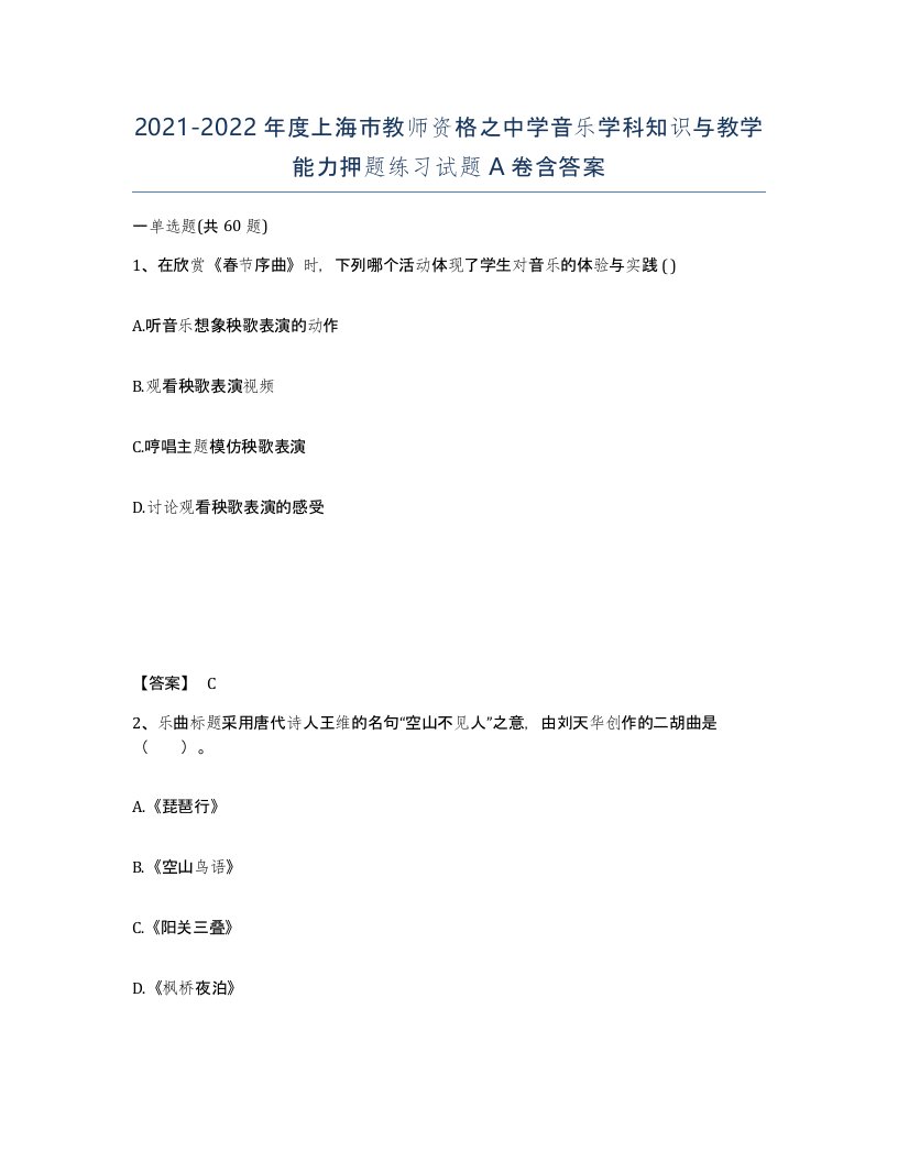 2021-2022年度上海市教师资格之中学音乐学科知识与教学能力押题练习试题A卷含答案