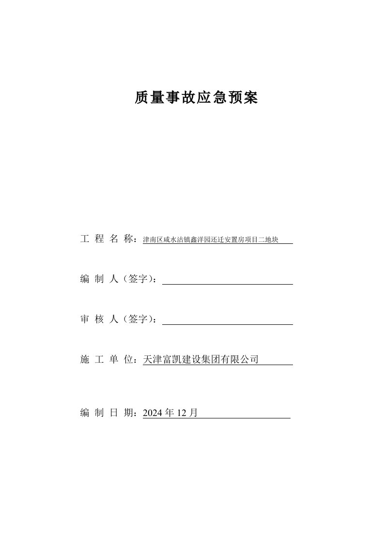 安置房项目质量事故应急预案制度