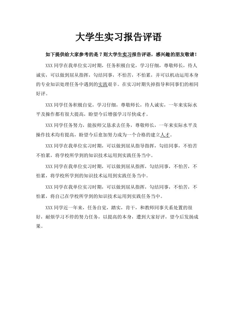 大学生实习报告评语