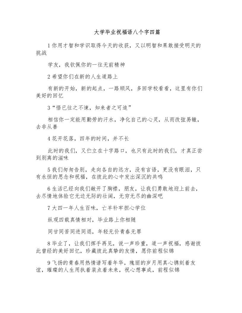 大学毕业祝福语八个字四篇