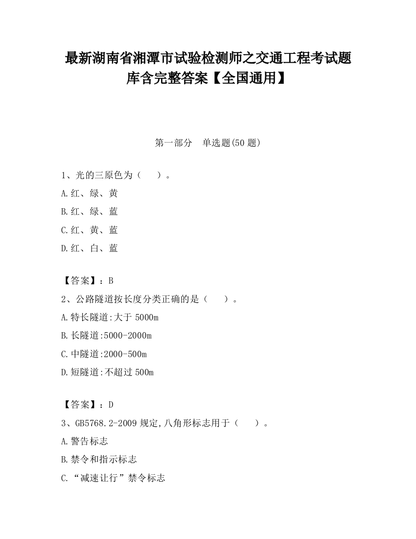 最新湖南省湘潭市试验检测师之交通工程考试题库含完整答案【全国通用】