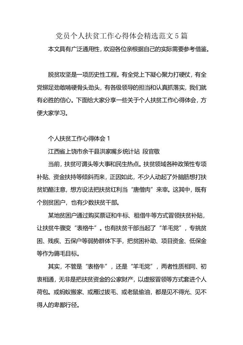 党员个人扶贫工作心得体会精选范文5篇