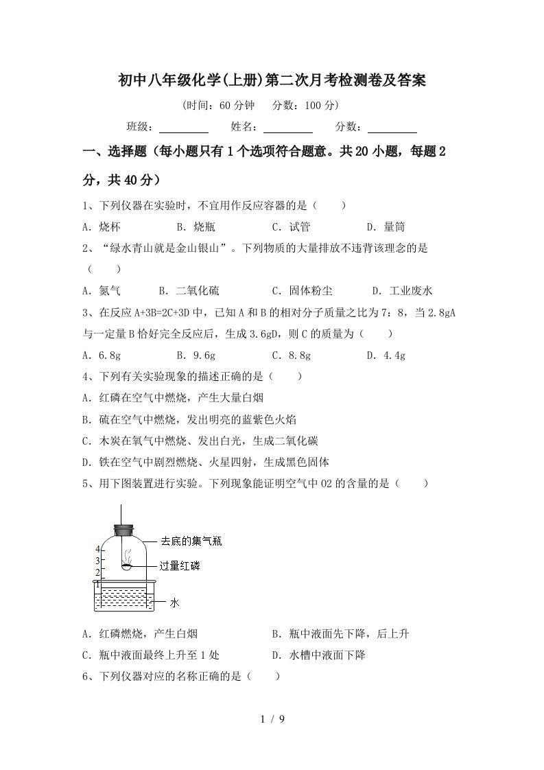 初中八年级化学上册第二次月考检测卷及答案