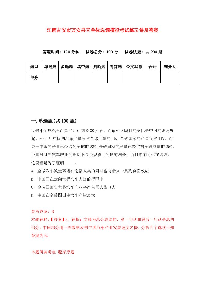 江西吉安市万安县直单位选调模拟考试练习卷及答案8