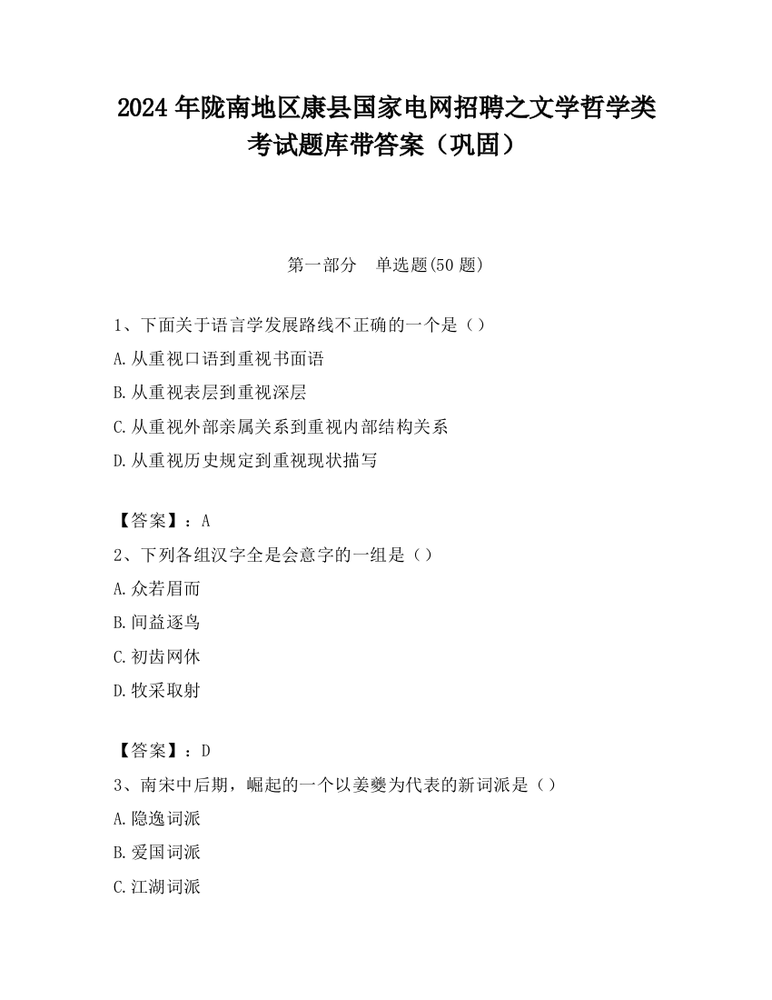 2024年陇南地区康县国家电网招聘之文学哲学类考试题库带答案（巩固）