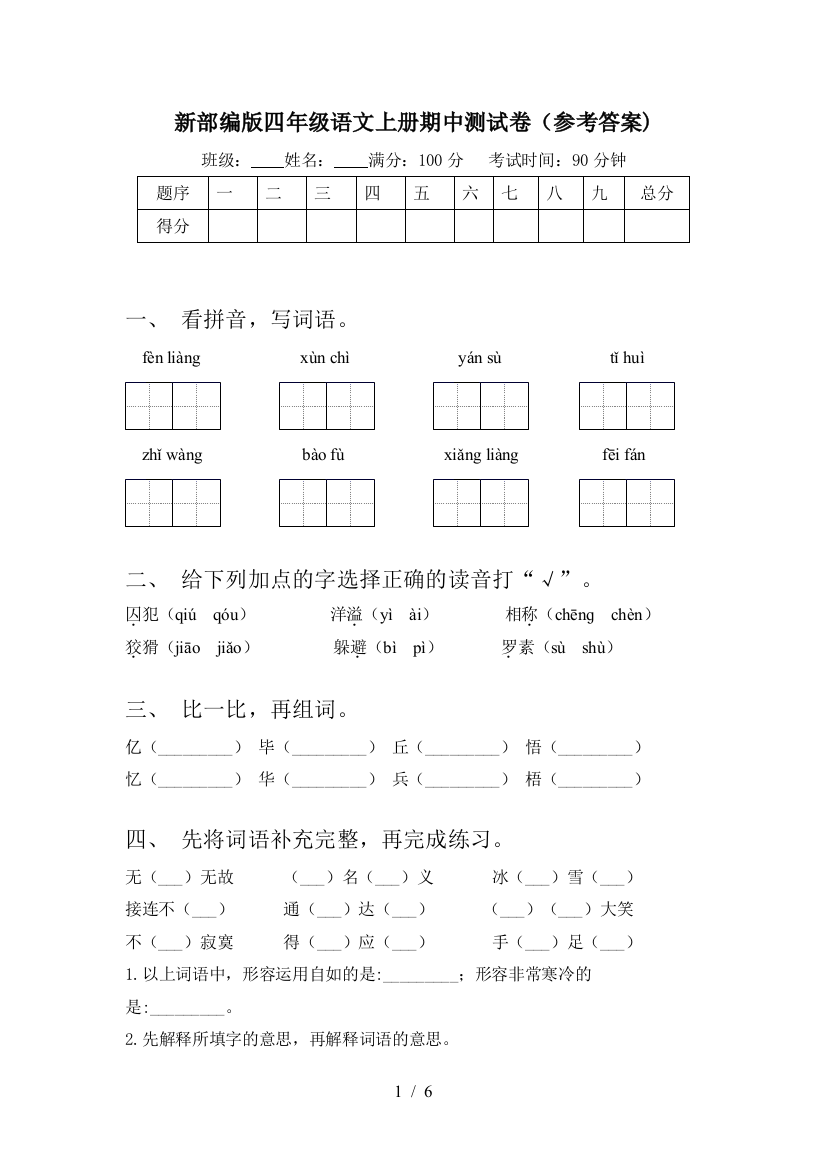 新部编版四年级语文上册期中测试卷(参考答案)