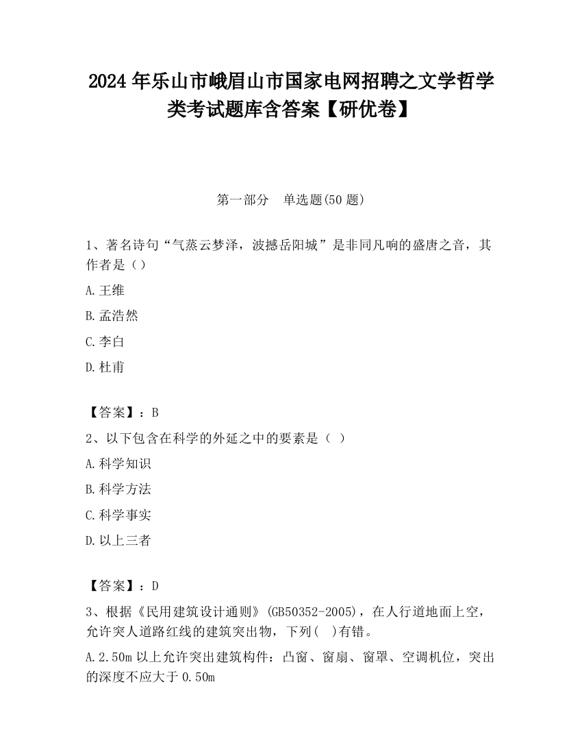 2024年乐山市峨眉山市国家电网招聘之文学哲学类考试题库含答案【研优卷】