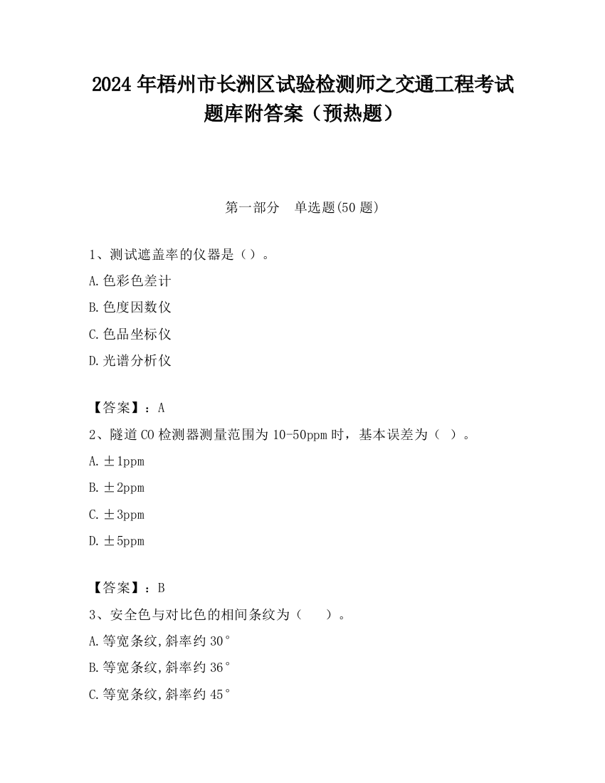 2024年梧州市长洲区试验检测师之交通工程考试题库附答案（预热题）