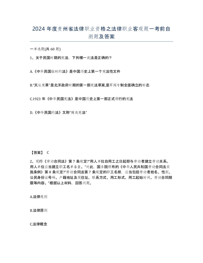 2024年度贵州省法律职业资格之法律职业客观题一考前自测题及答案