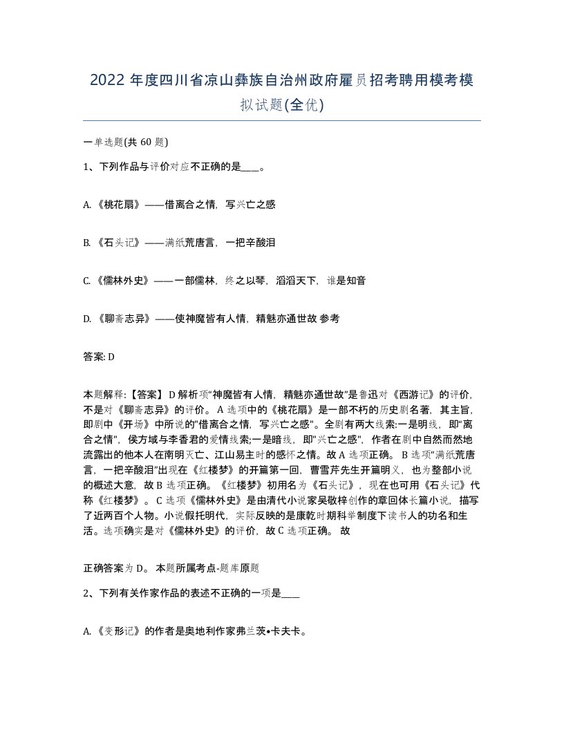 2022年度四川省凉山彝族自治州政府雇员招考聘用模考模拟试题全优