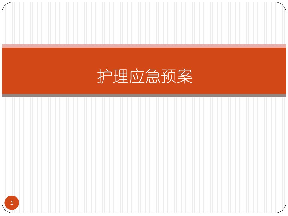 1、护理应急预案PPT课件