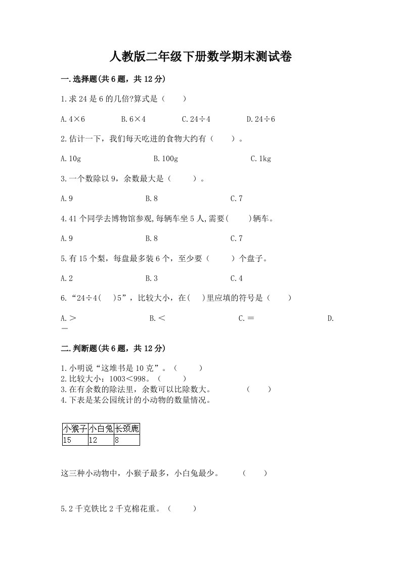 人教版二年级下册数学期末测试卷及完整答案【各地真题】