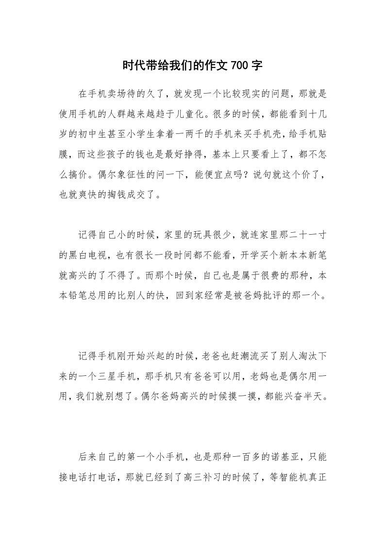 时代带给我们的作文700字