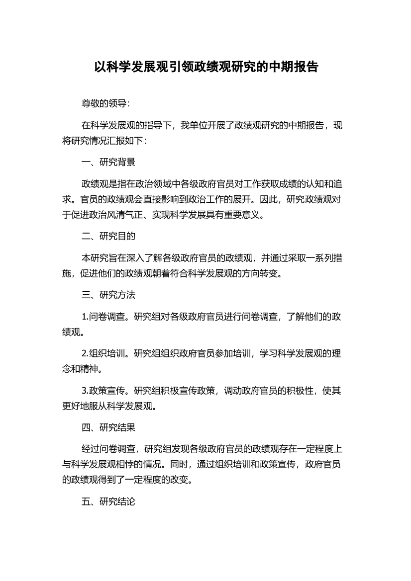 以科学发展观引领政绩观研究的中期报告