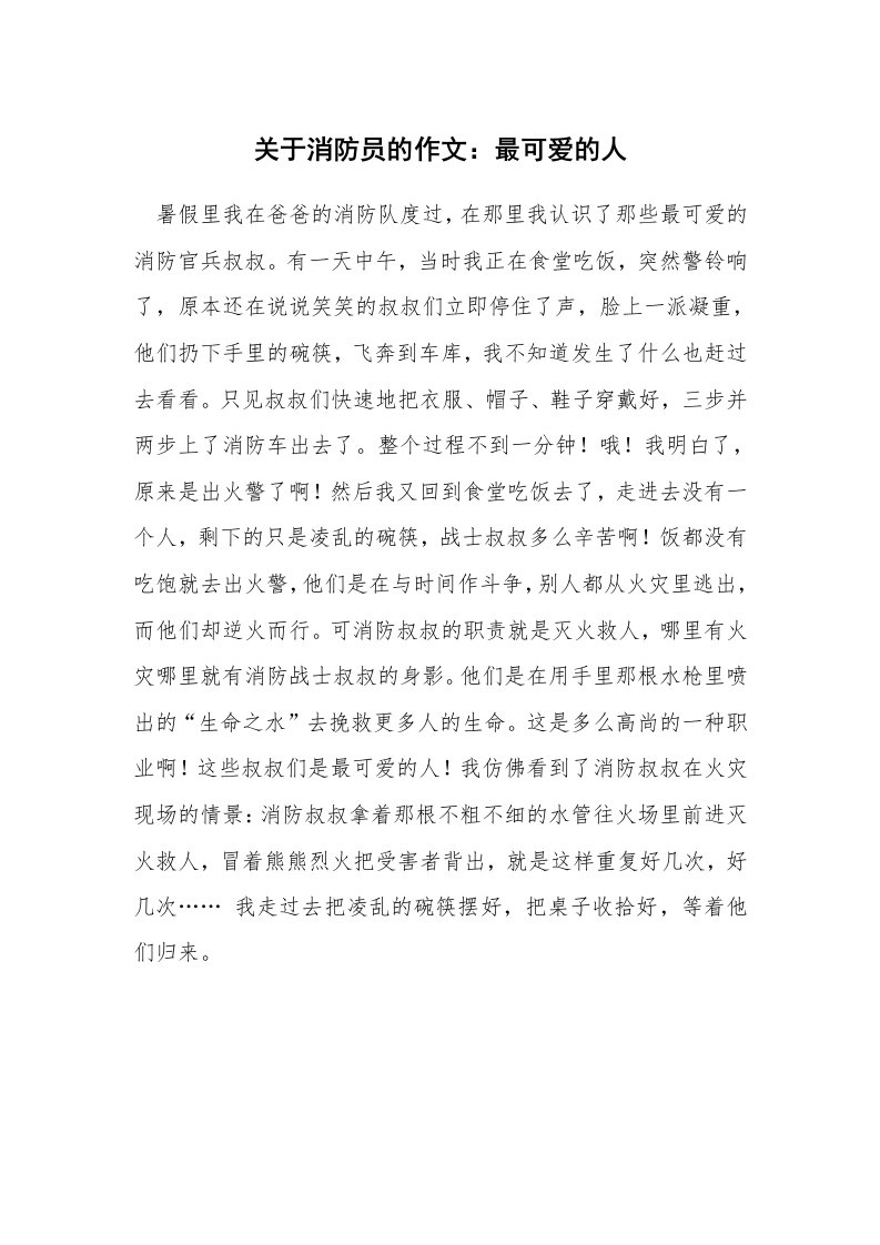 关于消防员的作文：最可爱的人