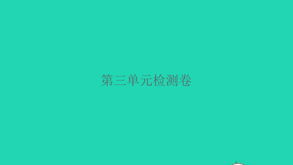 2022春三年级语文下册第三单元检测习题课件新人教版