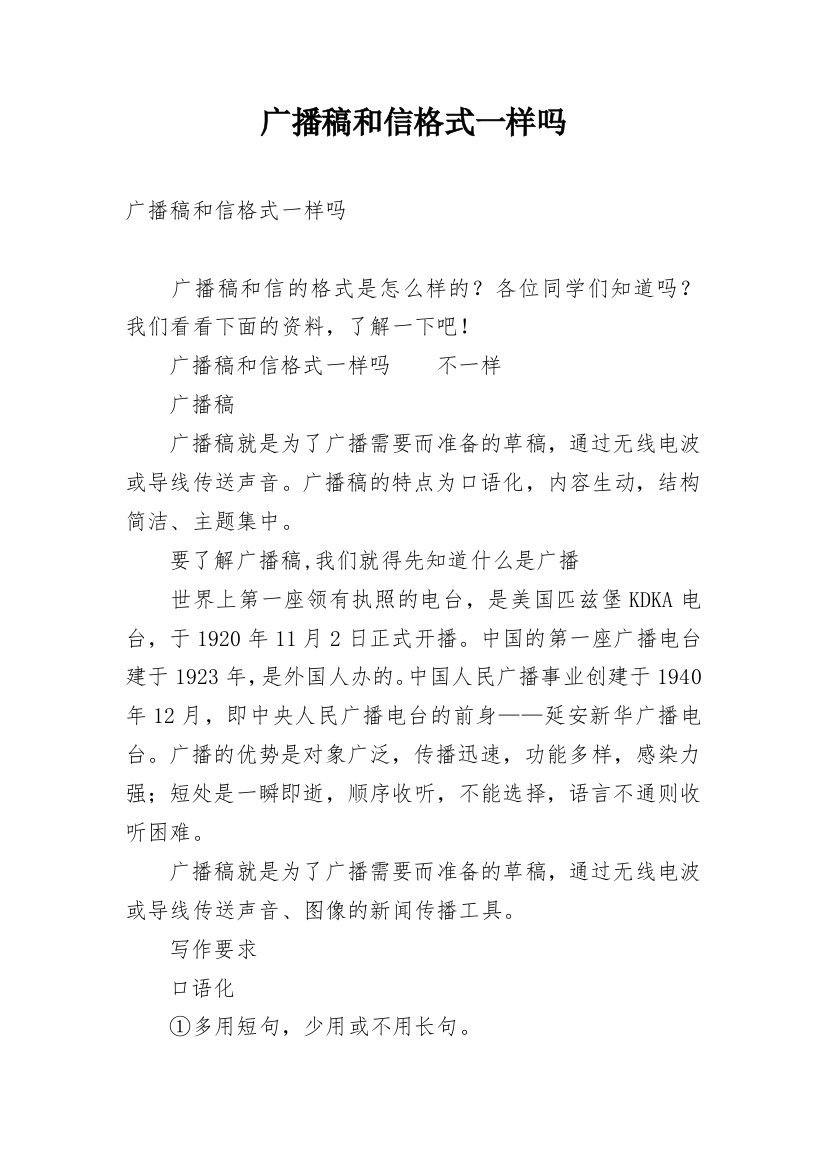 广播稿和信格式一样吗