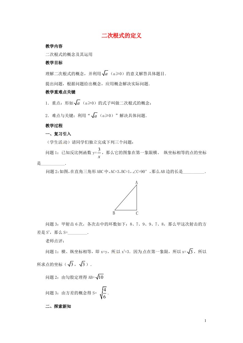 2022春八年级数学下册第16章二次根式16.1二次根式第1课时二次根式的定义教案新版新人教版