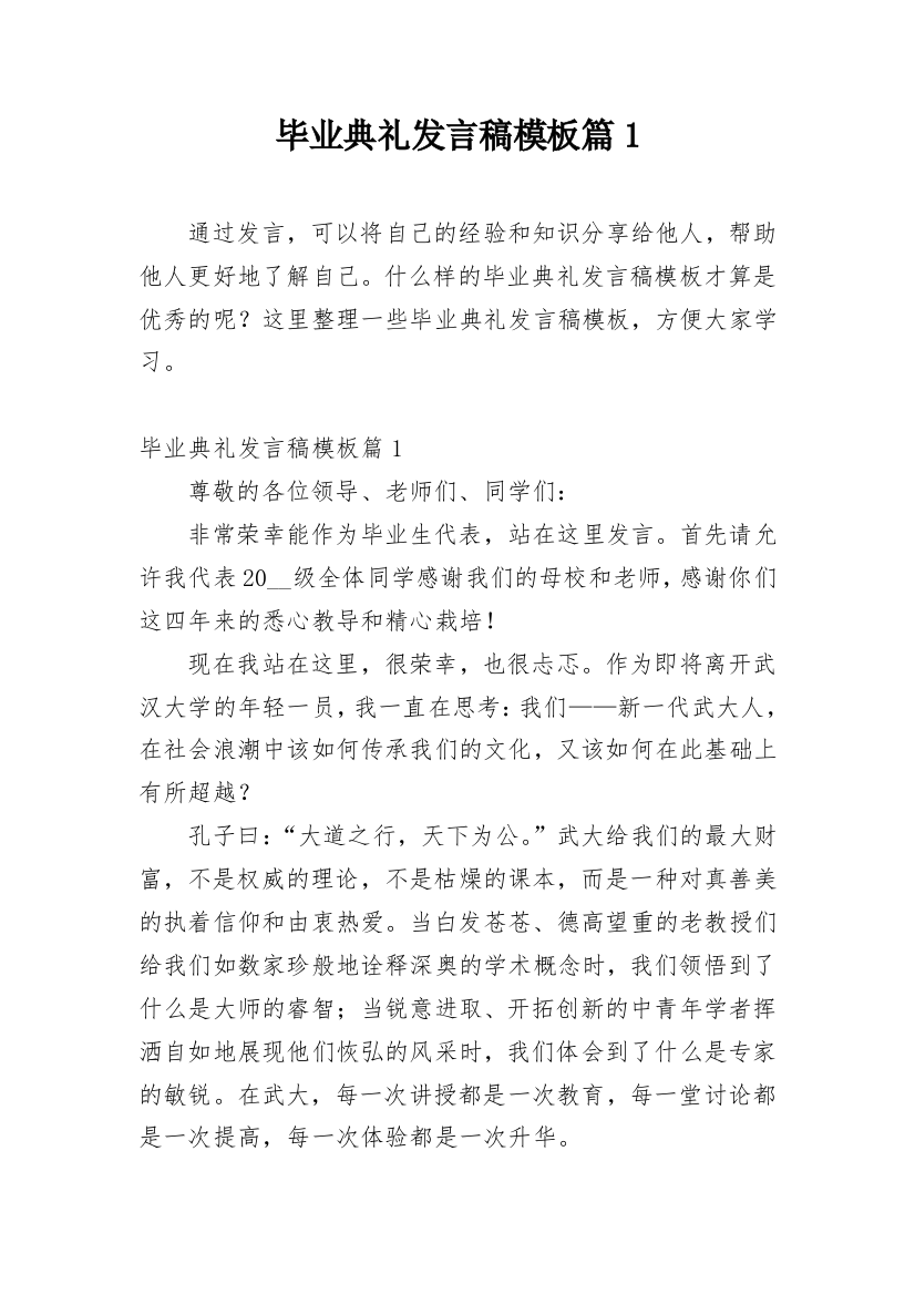 毕业典礼发言稿模板篇1