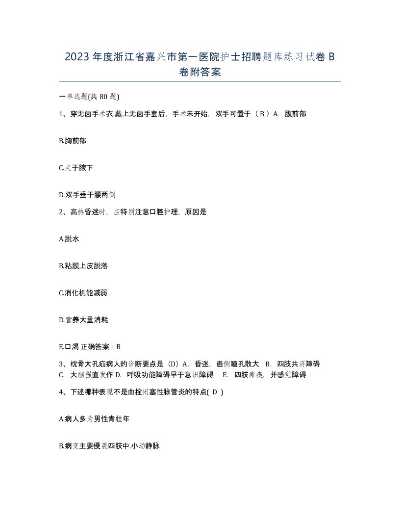 2023年度浙江省嘉兴市第一医院护士招聘题库练习试卷B卷附答案